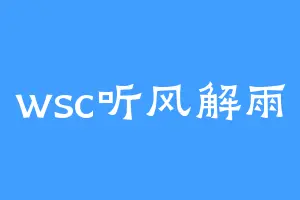 wsc听风解雨