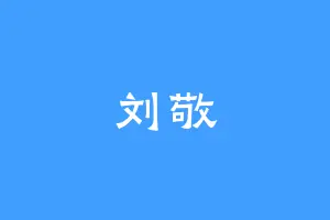 刘敬