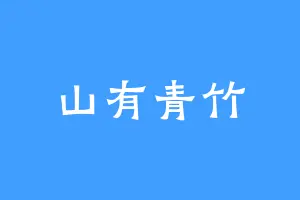 山有青竹
