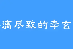 淋漓尽致的李玄策