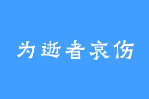 为逝者哀伤