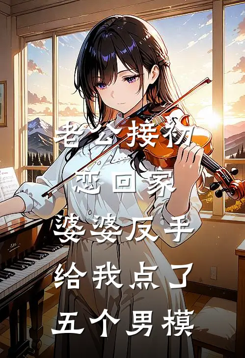 老公接初恋回家，婆婆反手给我点了五个男模苏柔芸芸最新章节免费阅读_老公接初恋回家，婆婆反手给我点了五个男模全集免费阅读