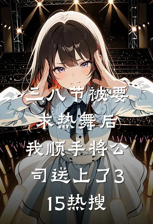 三八节被要求热舞后，我顺手将公司送上了315热搜