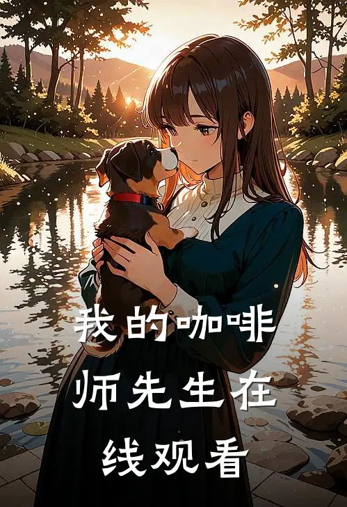 我的咖啡师先生在线观看