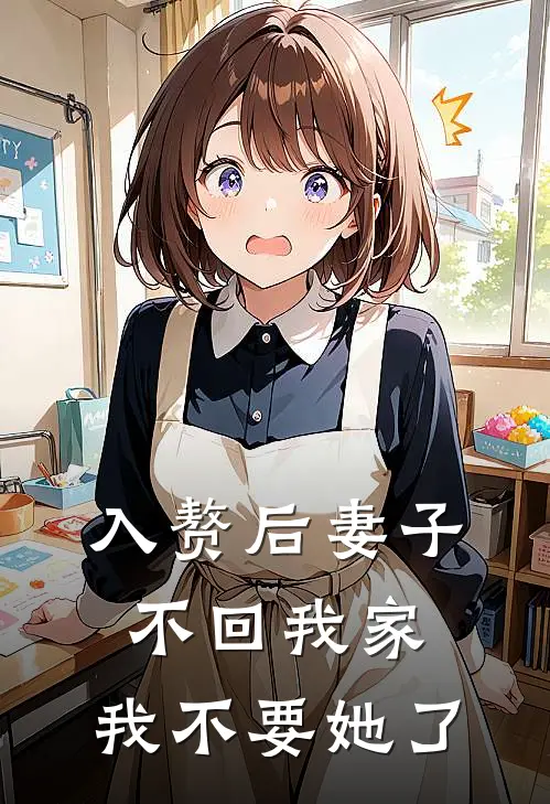 入赘后妻子不回我家，我不要她了沈嘉禾嘉禾完本热门小说_小说推荐完结入赘后妻子不回我家，我不要她了沈嘉禾嘉禾