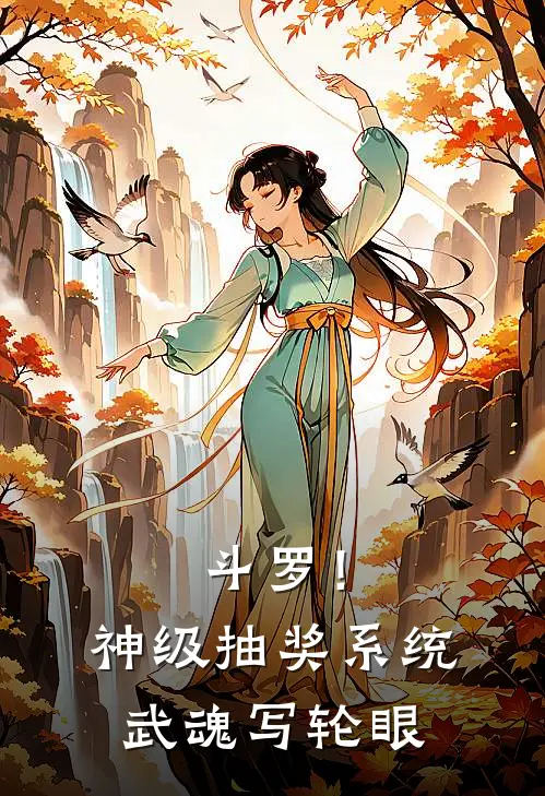 斗罗！神级抽奖系统，武魂写轮眼
