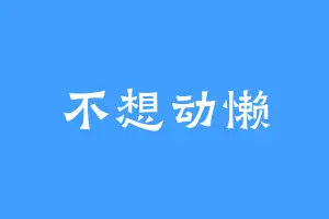 不想动懒