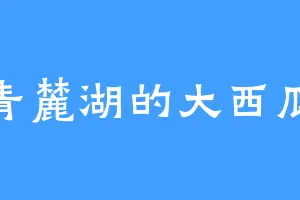 青麓湖的大西瓜