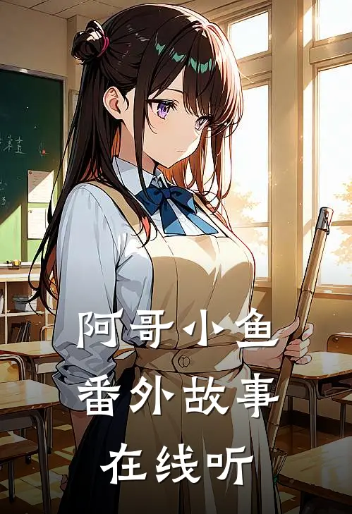 阿哥小鱼番外故事在线听