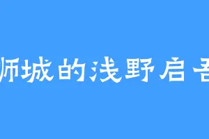 狮城的浅野启吾