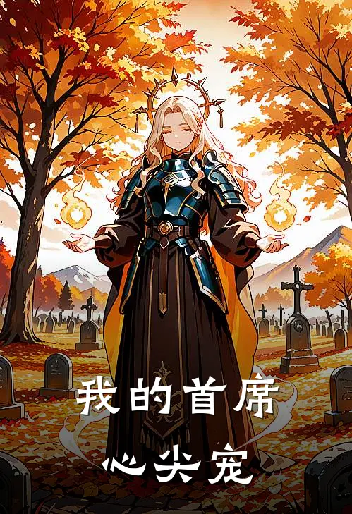 我的首席心尖宠