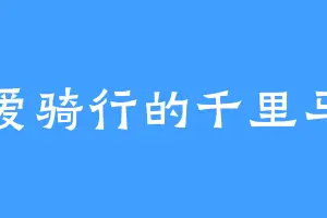 爱骑行的千里马