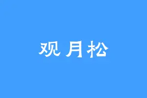 观月松