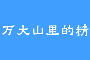 十万大山里的精灵