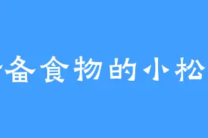 储备食物的小松鼠