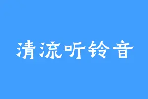 清流听铃音