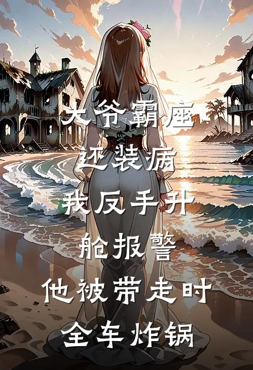 大爷霸座还装病，我反手升舱报警，他被带走时全车炸锅