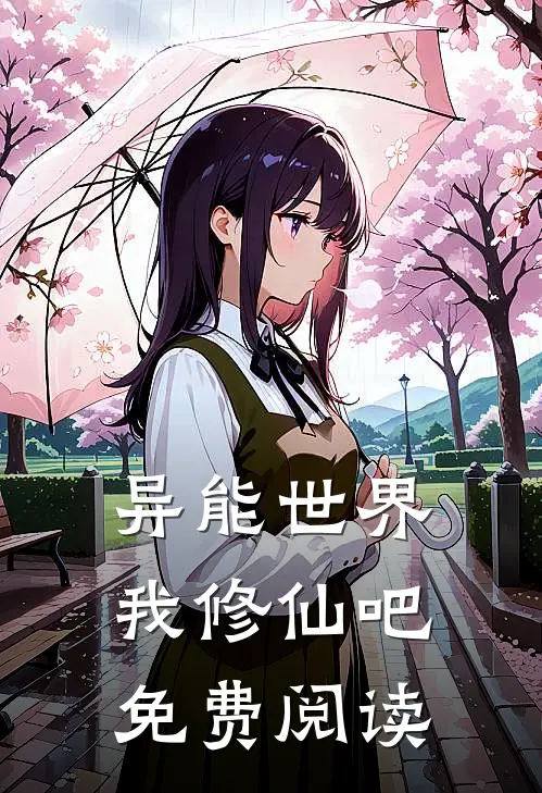 异能世界我修仙吧免费阅读