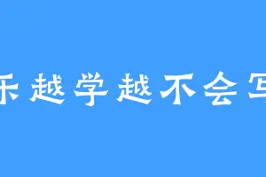 快乐越学越不会写作