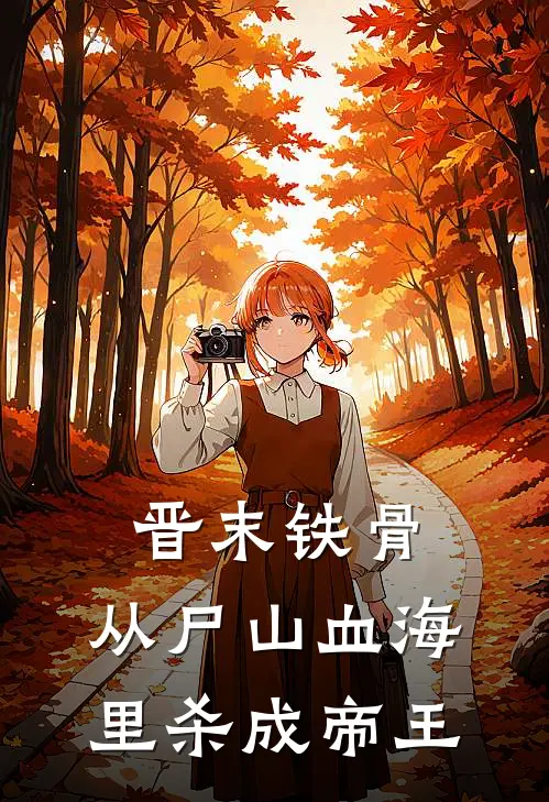 晋末铁骨：从尸山血海里杀成帝王