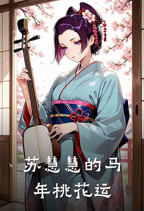 苏慧慧的马年桃花运