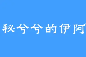 神秘兮兮的伊阿宋