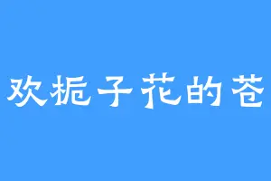喜欢栀子花的苍澜
