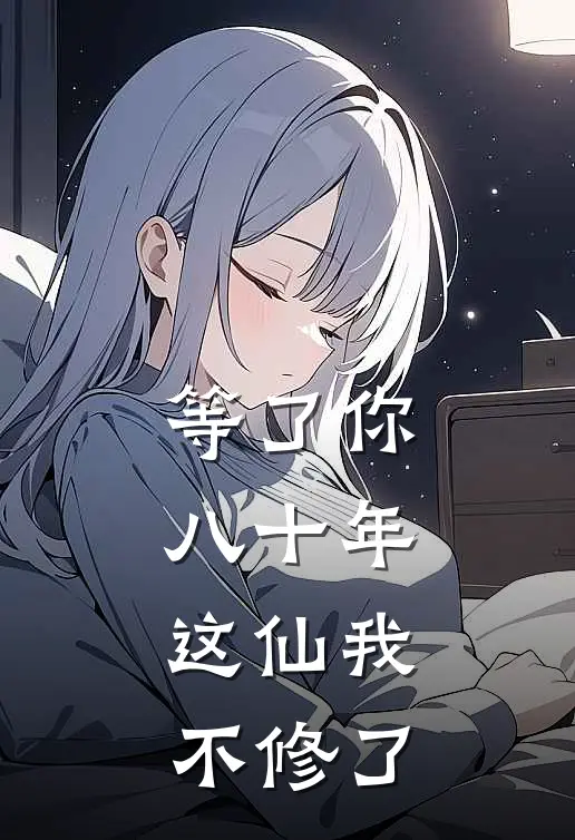 等了你八十年，这仙我不修了