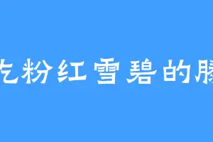 爱吃粉红雪碧的滕庆