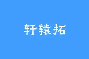 轩辕拓