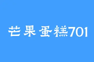 芒果蛋糕701
