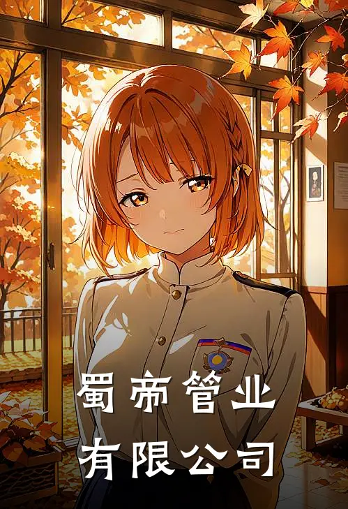 蜀帝管业有限公司