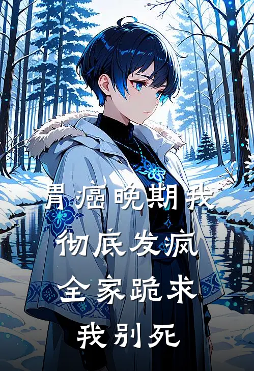 胃癌晚期我彻底发疯，全家跪求我别死马仕林晚在线免费小说_最新推荐小说胃癌晚期我彻底发疯，全家跪求我别死(马仕林晚)