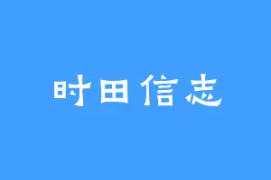 时田信志
