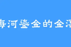 海河鎏金的金溟