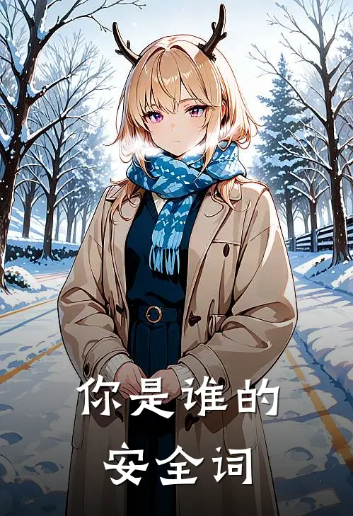 你是谁的安全词