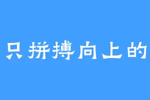 一只拼搏向上的猪