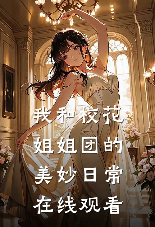 我和校花姐姐团的美妙日常在线观看