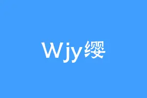 Wjy缨