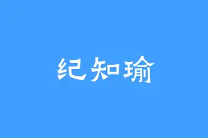 纪知瑜