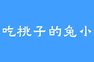 爱吃桃子的兔小妞