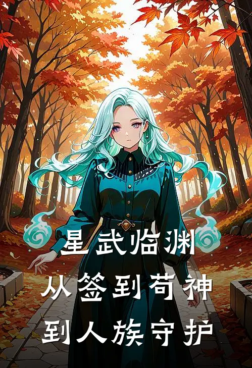 《星武临渊：从签到苟神到人族守护》李夏林柔希全集免费在线阅读_(李夏林柔希)全章节免费在线阅读