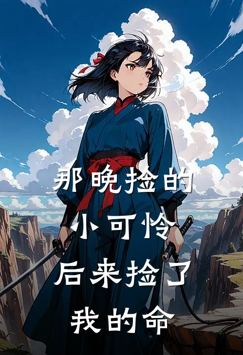 那晚捡的小可怜，后来捡了我的命