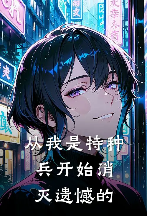 从我是特种兵开始消灭遗憾的