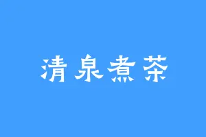 清泉煮茶