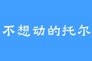 不想动的托尔