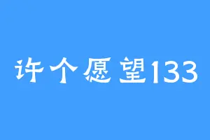 许个愿望133