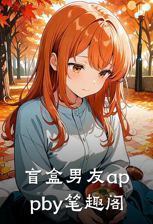 盲盒男友appby笔趣阁