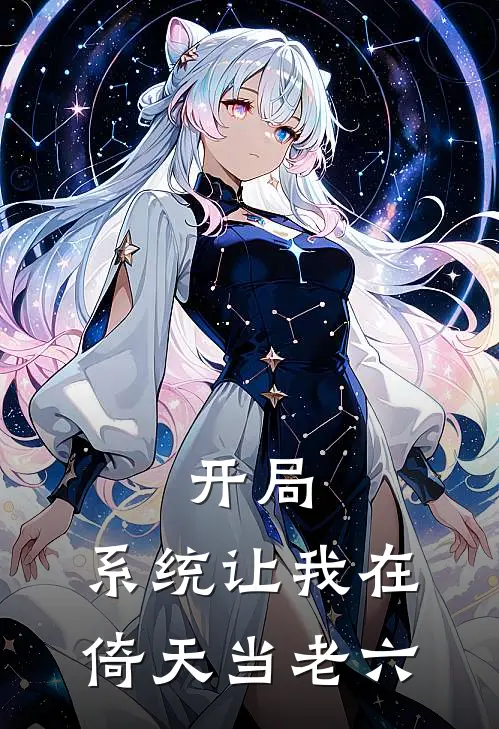 开局：系统让我在倚天当老六