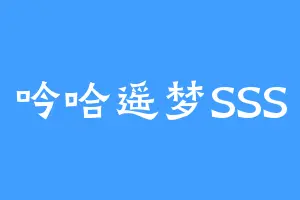 吟哈遥梦SSS